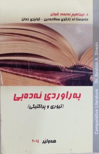 Image of بەراوردی ئەدەبی (تیۆری و پراکتیکی)