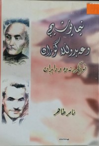 Image of نیما یوشیج و عەبدوڵڵا گۆران ، نوێکردنەوە و دابڕان