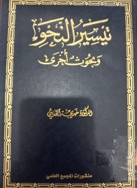 Image of تيسير النحو وبحوث أخرى