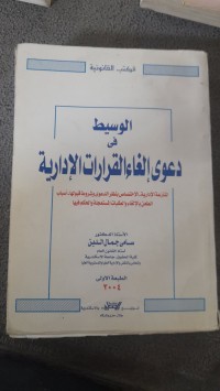 Image of الوسيط فى دعوى إلغاء القرارات الإدارية