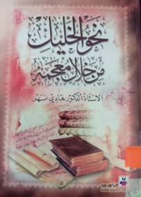 Image of نحو الخليل من خلال معجمه