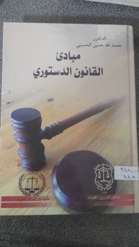 Image of مبادىْ القانون الدستوري