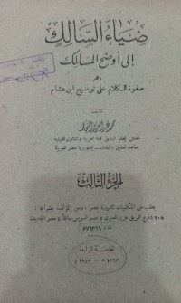 Image of ضياء السالك إلى أوضح المسالك