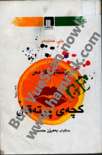 Image of کچەی پرتەقاڵ
