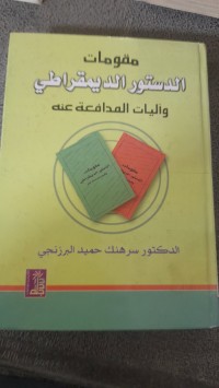 Image of مقومات الدستور الديمقراطي وأليات المدافعة عنه
