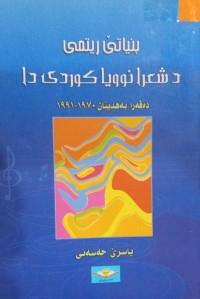 Image of بنیاتێ ریتمی د شعرا نوویا کوردی دا( دەڤەرا بەهدینان 1970-1991 )