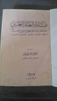 Image of دساتير العالم العربي