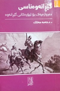 Image of گێڕانەوەناسی