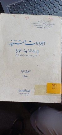 Image of إجراءات التنفيذ في المواد المدنية والتجارية