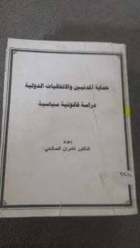 Image of حماية المدنيين والأتفاقيات الدولة دراسة قانونية سياسية