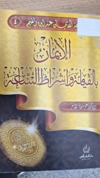 Image of الايمان بالقيامة واشراط الساعة