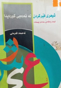 Image of شیعری فێرکردن لە ئەدەبی کوردیدا
