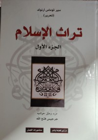 Image of تراث الاسلام  جزء الاول