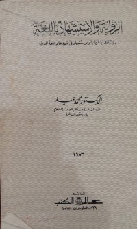 Image of الرواية والاستشهاد باللغة