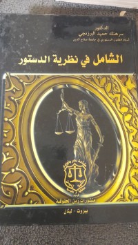 Image of الشامل في نظرية الدستور