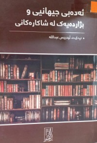Image of ئەدەبی جیهانیی و بژاردەیەک لە شارەکانی