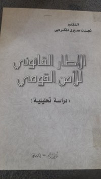 Image of الأطار القانوني للأمن القومي