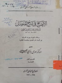 Image of الإيضاح في شرح المفصل