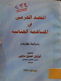 Image of القصد الجرمي في المساهمة الجنائية