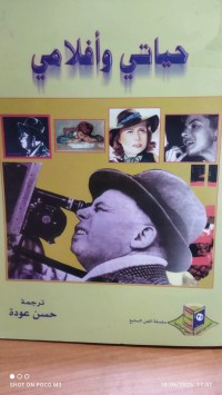 Image of حياتي و افلامي