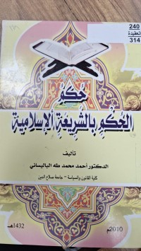 Image of الحكم الحكم بالشريعة الاسلامية