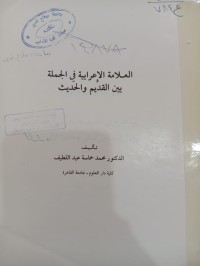 Image of العلامة الإعرابية في الجملة بين القديم والحديث