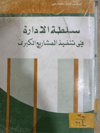 Image of سلطة الأدارة في تنفيذ المشاريع الكبرى