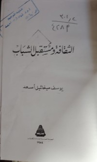 Image of الثقافة و مستقبل الشباب