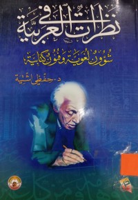 Image of نظرات في العربية شؤون لغوية وفنون كتابية
