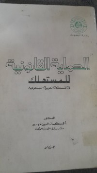 Image of الحماية القانونية للمستهلك فى المملكة العربية  السعودية