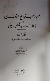 Image of علم الاجتماع الحضرى بين النظرية و التطبيق