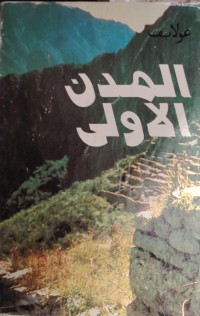 Image of المدن الاولي