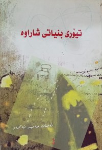 Image of تیۆری بنیاتی شاراوە