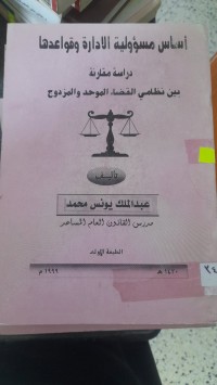 Image of اساس مسؤولية الأدارة وقواعدها