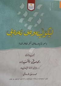 Image of لێکۆڵینەوەی ئەدەبی (موقایەسەی لۆغەوی)