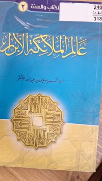 Image of عالم الملئكة الابرار