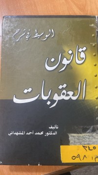 Image of الوسيط في شرح قانون العقوبات