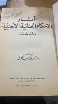 Image of آثار الاحكام الجنائية الاجنبية