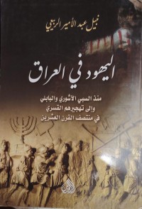 Image of اليهود في العراق