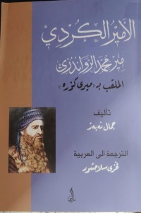 Image of الامير الكردي مير محمد الرواندزي الملقب ب ميري كوره