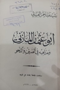 Image of أبو عثمان المازني ومذاهبه في الصرف والنحو