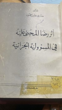 Image of أثر رضا المجني عليه في المسؤولية الجزائية