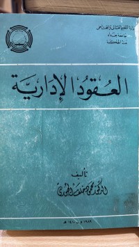 Image of العقود الأدارية