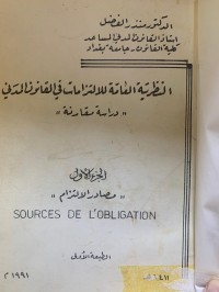 Image of النظرية العامة للالتزامات في القانون المدني