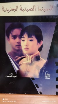 Image of السينما الصينية الجديدة