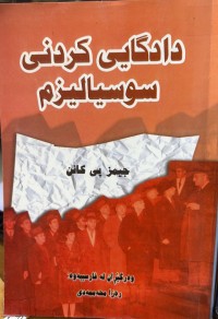 Image of دادگایی کردنی سوسیالیزم