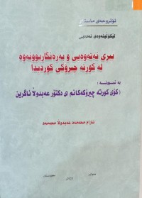 Image of بیری نەتەوەیی و بەرەنگاربوونەوە لە کورتە چیرۆکی کوردیدا