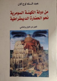 Image of من دولة الكهنة السومرية  نحو الحضارة الديموقراطية