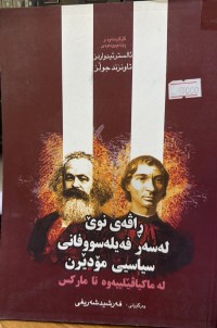 Image of ڕاڤەی نوێ لە سەر فەیلەسووفانی سیاسیی مۆدێرن