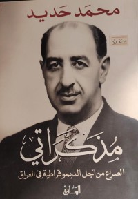 Image of م>كراتلى الصراع من اجل الديموقراطية في العراق